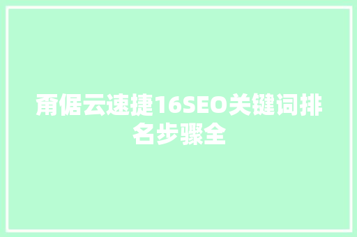 甭倨云速捷16SEO关键词排名步骤全