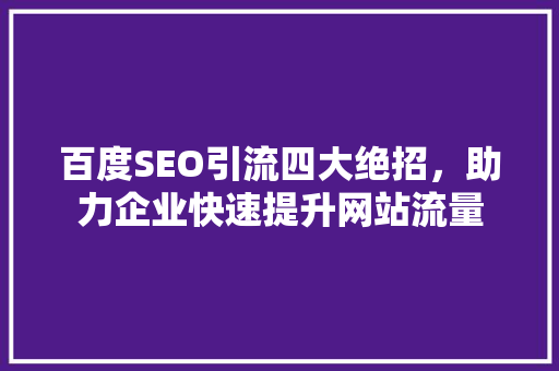 百度SEO引流四大绝招，助力企业快速提升网站流量