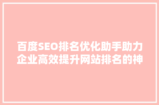 百度SEO排名优化助手助力企业高效提升网站排名的神秘武器