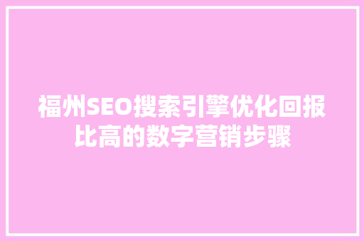 福州SEO搜索引擎优化回报比高的数字营销步骤  第1张