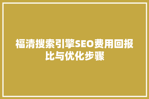 福清搜索引擎SEO费用回报比与优化步骤