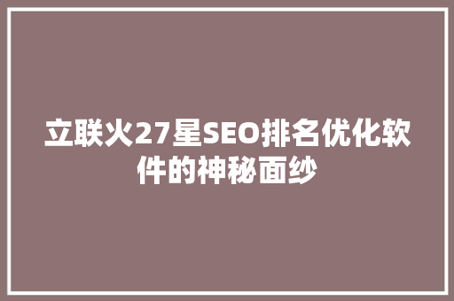 立联火27星SEO排名优化软件的神秘面纱