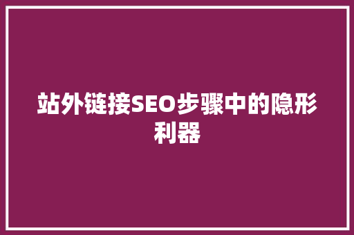 站外链接SEO步骤中的隐形利器