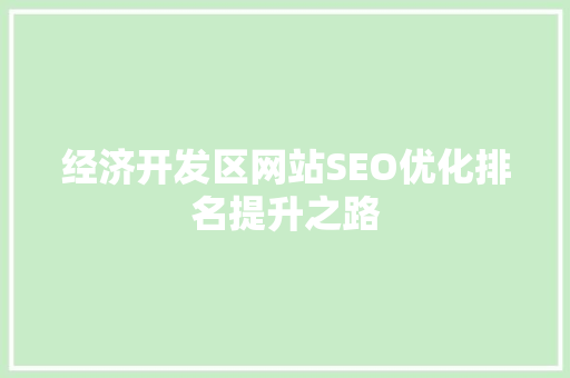 经济开发区网站SEO优化排名提升之路
