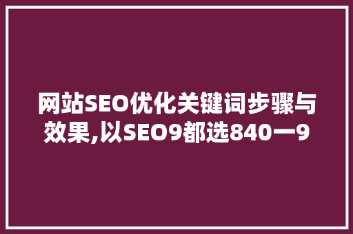 网站SEO优化关键词步骤与效果,以SEO9都选840一900一97为例