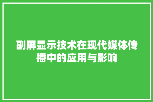 副屏显示技术在现代媒体传播中的应用与影响