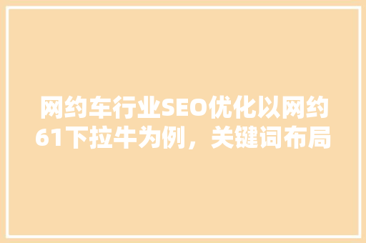 网约车行业SEO优化以网约61下拉牛为例，关键词布局步骤