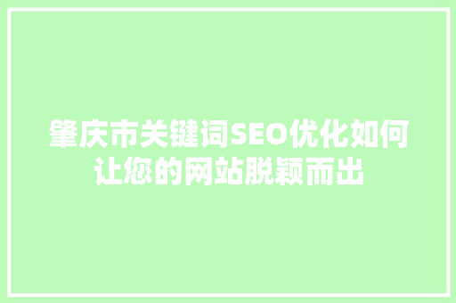 肇庆市关键词SEO优化如何让您的网站脱颖而出