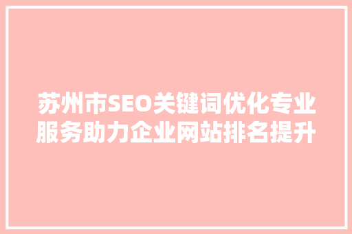 苏州市SEO关键词优化专业服务助力企业网站排名提升