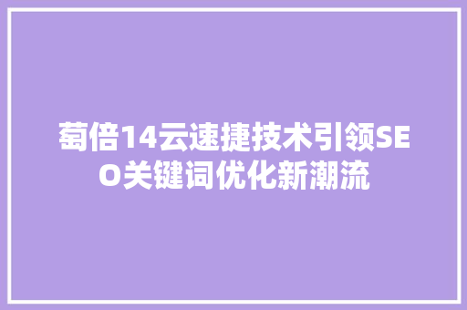 萄倍14云速捷技术引领SEO关键词优化新潮流