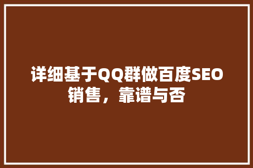 详细基于QQ群做百度SEO销售，靠谱与否