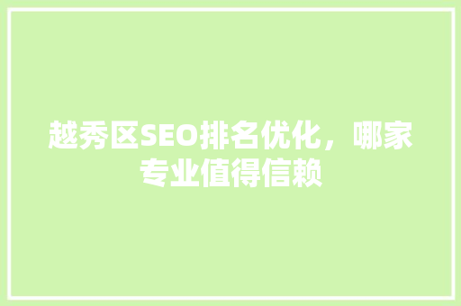越秀区SEO排名优化，哪家专业值得信赖