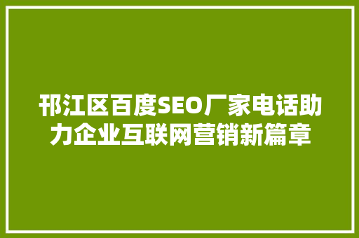 邗江区百度SEO厂家电话助力企业互联网营销新篇章