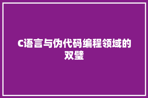 C语言与伪代码编程领域的双璧  第1张
