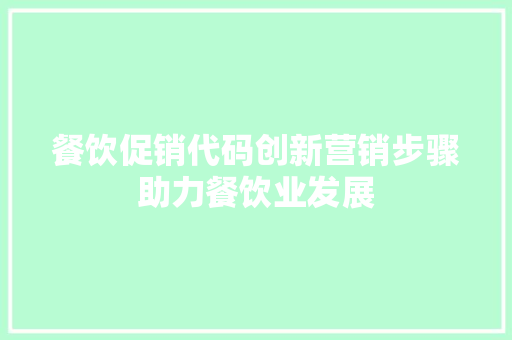 餐饮促销代码创新营销步骤助力餐饮业发展