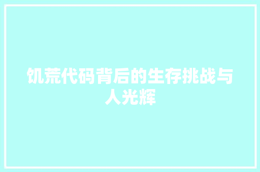 饥荒代码背后的生存挑战与人光辉