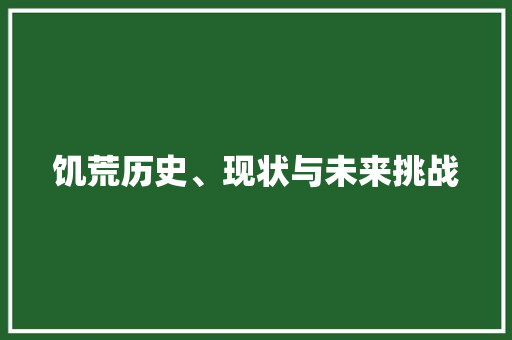 饥荒历史、现状与未来挑战