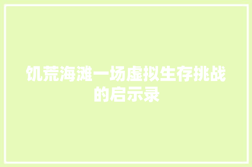 饥荒海滩一场虚拟生存挑战的启示录
