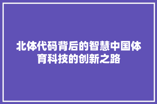 北体代码背后的智慧中国体育科技的创新之路