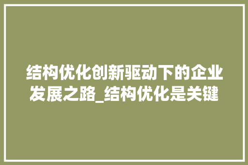 结构优化创新驱动下的企业发展之路_结构优化是关键词吗
