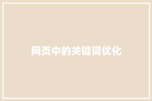 网页中的关键词优化
