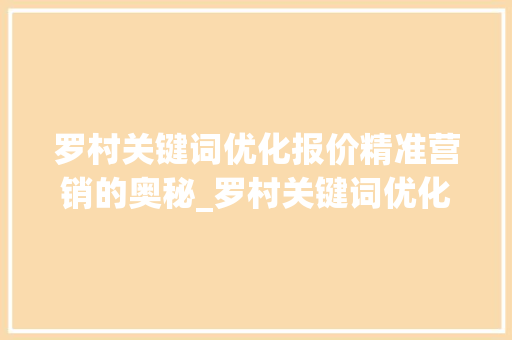 罗村关键词优化报价精准营销的奥秘_罗村关键词优化报价