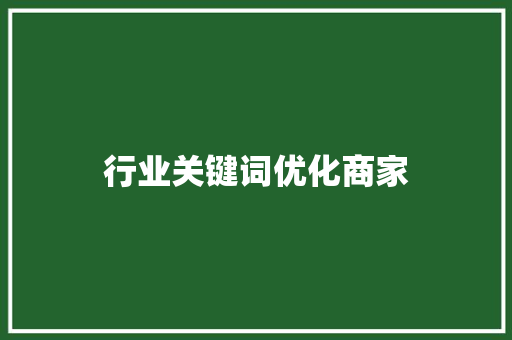 行业关键词优化商家