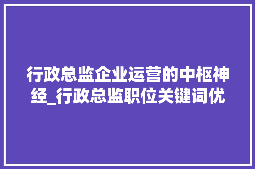 行政总监企业运营的中枢神经_行政总监职位关键词优化