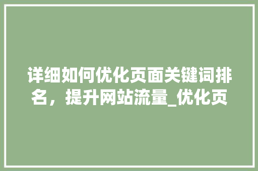 详细如何优化页面关键词排名，提升网站流量_优化页面关键词排名