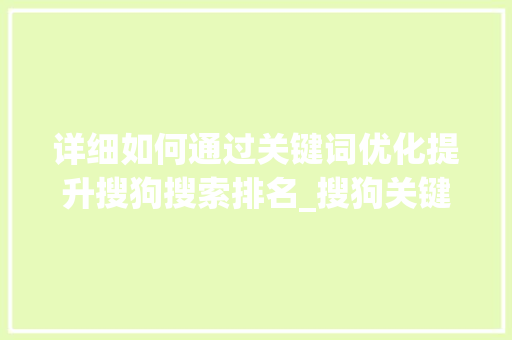 详细如何通过关键词优化提升搜狗搜索排名_搜狗关键词优化排名优化