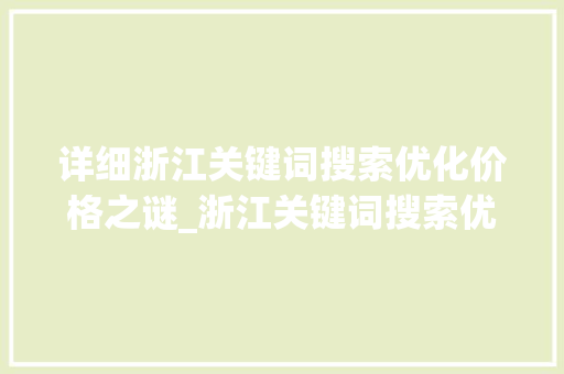 详细浙江关键词搜索优化价格之谜_浙江关键词搜索优化价格