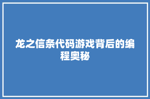 龙之信条代码游戏背后的编程奥秘