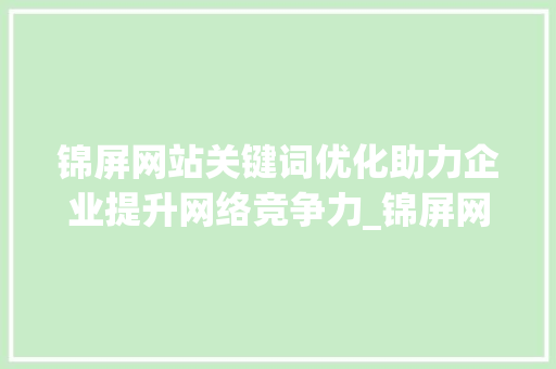 锦屏网站关键词优化助力企业提升网络竞争力_锦屏网站关键词优化公司