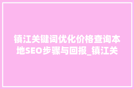 镇江关键词优化价格查询本地SEO步骤与回报_镇江关键词优化价格查询