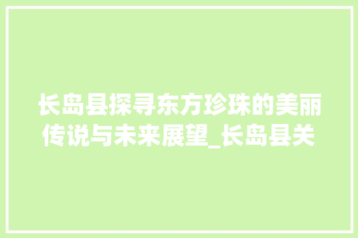 长岛县探寻东方珍珠的美丽传说与未来展望_长岛县关键词优化