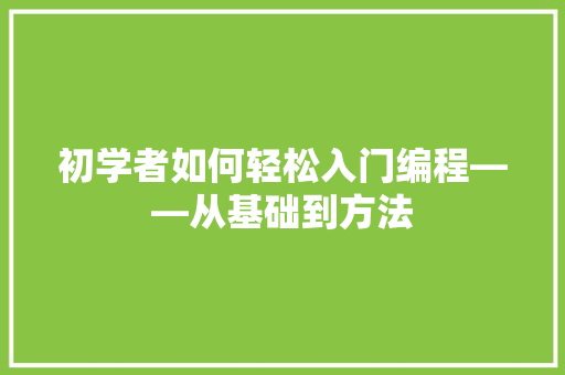 初学者如何轻松入门编程——从基础到方法