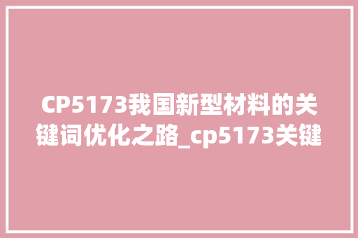 CP5173我国新型材料的关键词优化之路_cp5173关键词优化排名