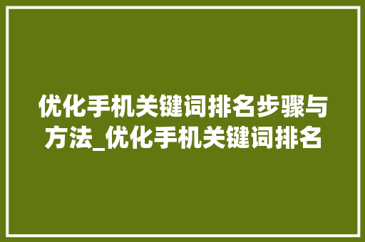 优化手机关键词排名步骤与方法_优化手机关键词排名点