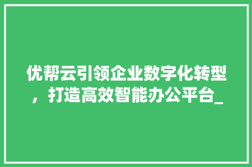 优帮云引领企业数字化转型，打造高效智能办公平台_学关键词优化优帮云