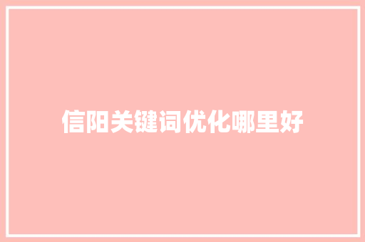 信阳关键词优化哪里好