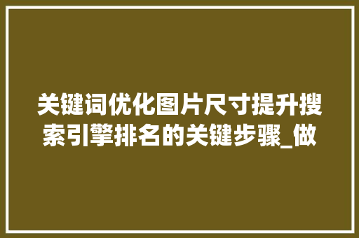 关键词优化图片尺寸提升搜索引擎排名的关键步骤_做关键词优化图片尺寸  第1张