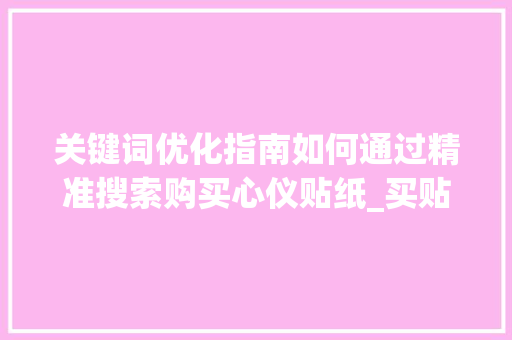 关键词优化指南如何通过精准搜索购买心仪贴纸_买贴纸如何搜关键词优化