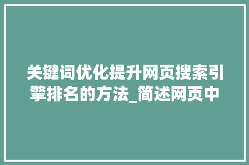 关键词优化提升网页搜索引擎排名的方法_简述网页中关键词的优化