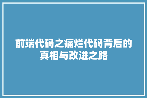 前端代码之痛烂代码背后的真相与改进之路