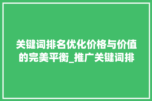 关键词排名优化价格与价值的完美平衡_推广关键词排名优化价格