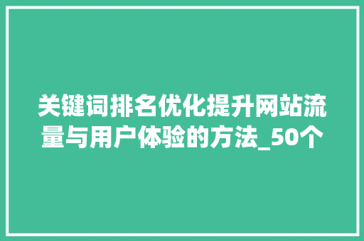 关键词排名优化提升网站流量与用户体验的方法_50个关键词排名优化
