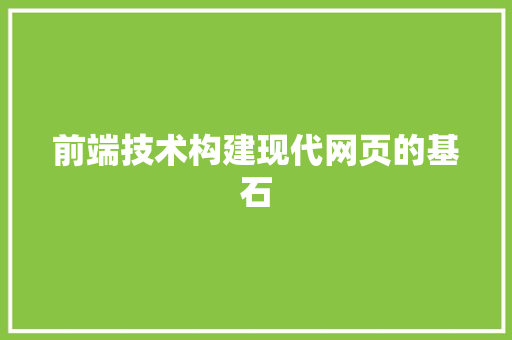 前端技术构建现代网页的基石