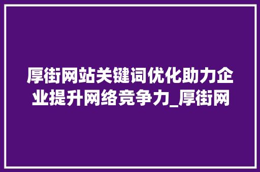 厚街网站关键词优化助力企业提升网络竞争力_厚街网站关键词优化价格