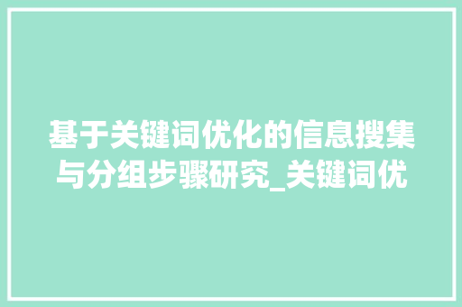 基于关键词优化的信息搜集与分组步骤研究_关键词优化从搜集到分组