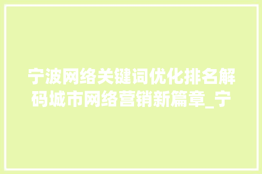 宁波网络关键词优化排名解码城市网络营销新篇章_宁波网络关键词优化排名